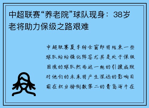 中超联赛“养老院”球队现身：38岁老将助力保级之路艰难