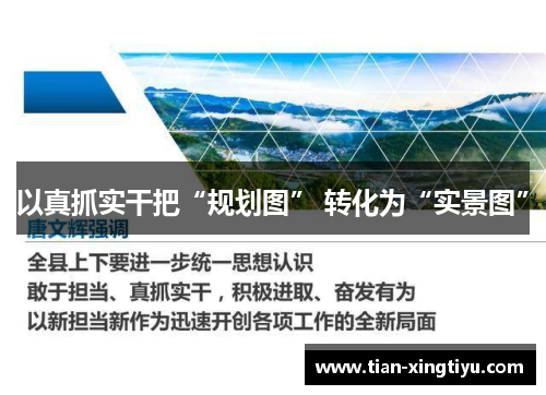 以真抓实干把“规划图” 转化为“实景图”
