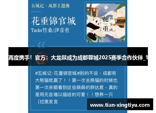 再度携手！官方：大龙燚成为成都蓉城2025赛季合作伙伴_1