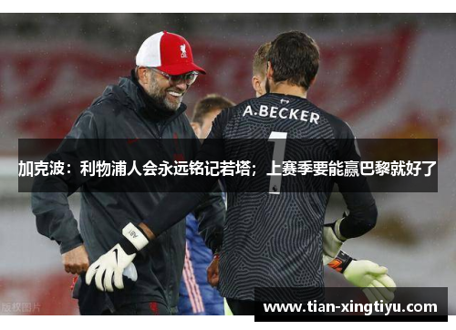 加克波：利物浦人会永远铭记若塔；上赛季要能赢巴黎就好了