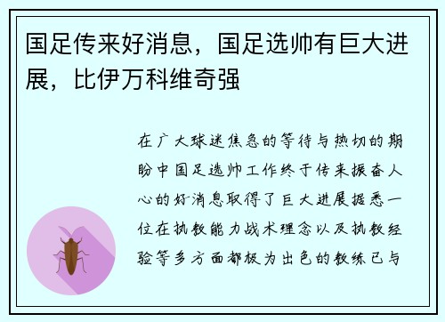 国足传来好消息，国足选帅有巨大进展，比伊万科维奇强