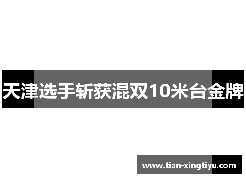 天津选手斩获混双10米台金牌