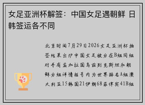 女足亚洲杯解签：中国女足遇朝鲜 日韩签运各不同
