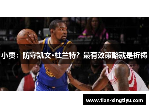 小贾：防守凯文·杜兰特？最有效策略就是祈祷