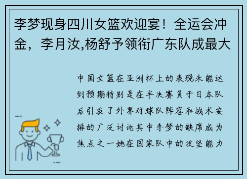 李梦现身四川女篮欢迎宴！全运会冲金，李月汝,杨舒予领衔广东队成最大拦路虎！