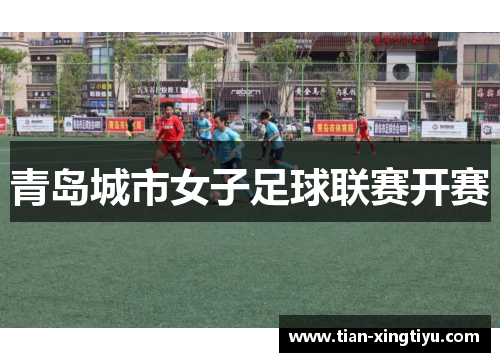 青岛城市女子足球联赛开赛