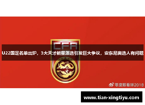 U22国足名单出炉，3大天才新星落选引发巨大争议，安东尼奥选人有问题