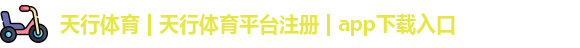 天行体育